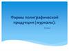 Формы полиграфической продукции (журналы). 8 класс