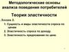 Эластичность спроса и предложения  (лекция 3)