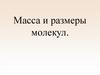 Масса и размеры молекул