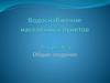 Водоснабжение населенных пунктов