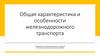 Общая характеристика и особенности железнодорожного транспорта