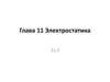 Электростатика. Глава 11