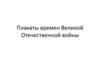 Плакаты времен Великой Отечественной войны