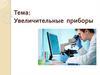 Увеличительные приборы
