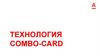 Технология Combo-card