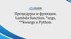 Процедуры и функции. Lambda function. *args, **kwargs в Python