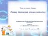 Реакции разложения, реакции соединения. Урок по химии. 8 класс