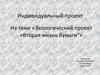 Вторая жизнь бумаги. Индивидуальный проект