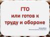 ГТО или готов к труду и обороне