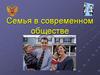Семья в современном обществе