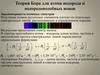 Теория Бора для атома водорода и водородоподобных ионов