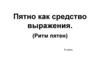 Пятно как средство выражения. 6 класс