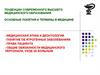 Тенденции современного высшего медицинского образования основные понятия и термины в медицине