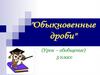 Обыкновенные дроби. Урок-обобщение. 5 класс