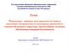 Нормативно-правовое регулирование по защите населения, материальных и культурных ценностей от опасностей военного характера