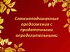 Сложноподчиненные предложения с придаточными определительными