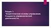 Теоретические основы управления. Сущность управленческой деятельности