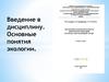 Введение в дисциплину. Основные понятия экологии