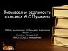 Вымысел и реальность в сказках А.С. Пушкина