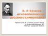 В.Я. Брюсов – основоположник русского символизма