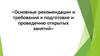 Основные рекомендации и требования к подготовке и проведению открытых занятий