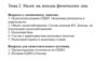 Налог на доходы физических лиц Вопросы к лекционному занятию. Тема 2
