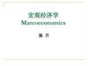 宏观经济学