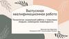 Технологии социальной работы с пожилыми людьми, имеющими инвалидность