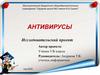 Антивирусы. Компьютерные вирусы