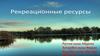 Рекреационные ресурсы