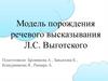 Модель порождения речевого высказывания Л.С. Выготского