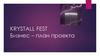 Krystall fest. Бизнес-план проекта