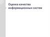 Оценка качества информационных систем