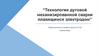 Технология дуговой механизированной сварки плавящимся электродом