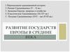 Развитие государств Европы в средние века