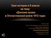 Донские казаки в Отечественной войне 1812 года