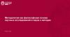 Методология как философская основа научных исследований и наука о методах. Понятие методологии