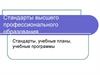Стандарты высшего профессионального образования