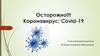 Коронавирус: Covid-19