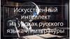 Искусственный интеллект на уроках русского языка и литературы