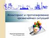 Мониторинг и прогнозирование ЧС