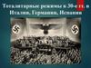 Тоталитарные режимы в 30-е гг. в Италии, Германии, Испании