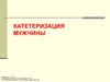 Катетеризация мужчины
