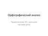 Орфографический анализ правописание не с разными частями речи
