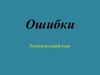 Ошибки. Родной русский язык