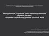 Создание шаблонов средствами Microsoft Word