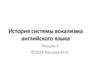 История системы вокализма английского языка