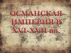 Османская империя в XIV- XV вв. Общественное устройство Османской империи