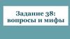 Задание 38: вопросы и мифы