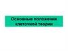 Основные положения клеточной теории